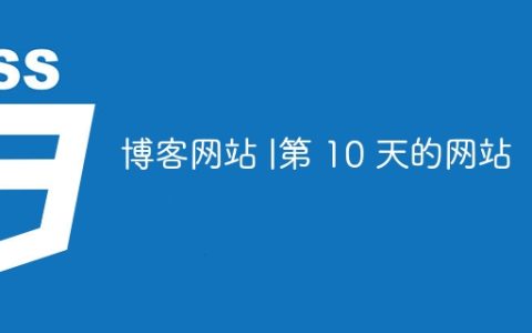 博客网站 |第 10 天的网站