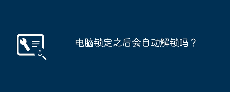 电脑锁定之后会自动解锁吗?