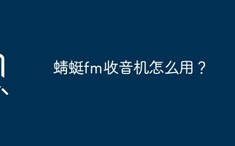 蜻蜓fm收音机怎么用？