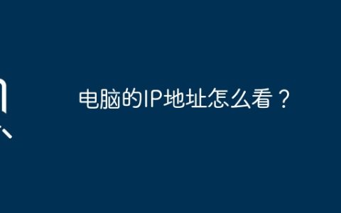 电脑的IP地址怎么看？