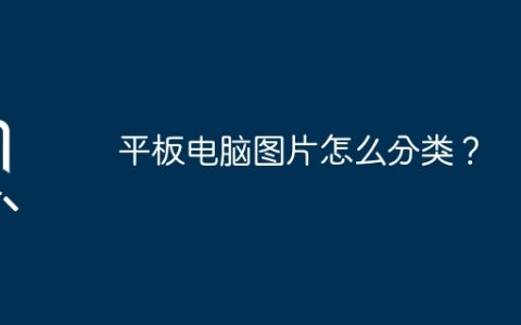 平板电脑图片怎么分类？