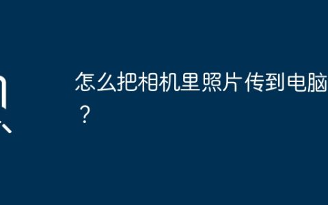 怎么把相机里照片传到电脑里？