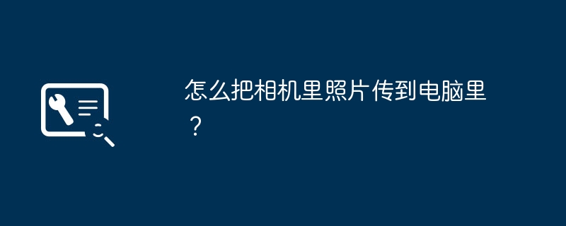 怎么把相机里照片传到电脑里?