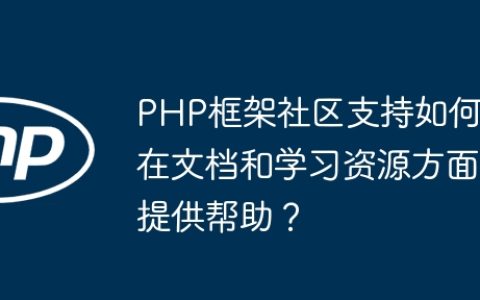 PHP框架社区支持如何在文档和学习资源方面提供帮助？