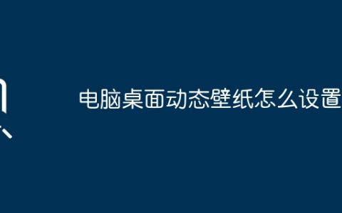 电脑桌面动态壁纸怎么设置？