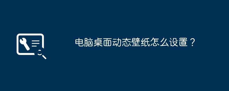 电脑桌面动态壁纸怎么设置?