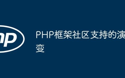 PHP框架社区支持的演变