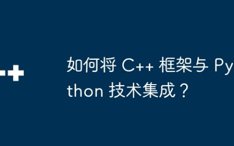 如何将 C++ 框架与 Python 技术集成？