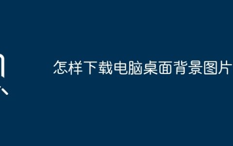 怎样下载电脑桌面背景图片？