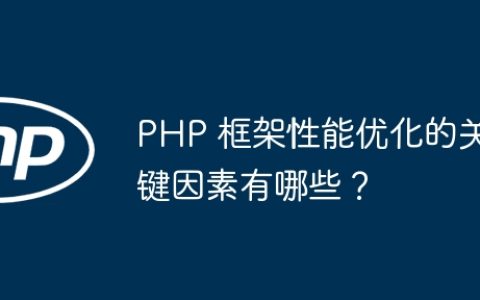 PHP 框架性能优化的关键因素有哪些？