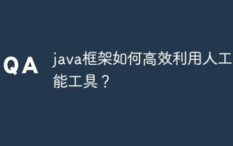java框架如何高效利用人工智能工具？