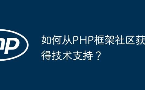 如何从PHP框架社区获得技术支持？