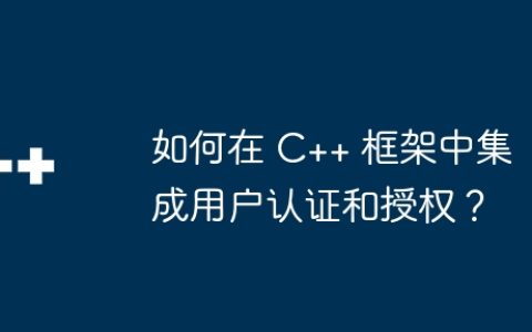 如何在 C++ 框架中集成用户认证和授权？