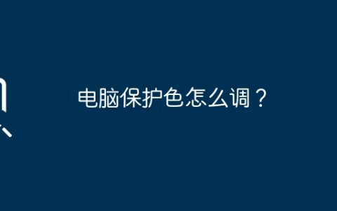 电脑保护色怎么调？