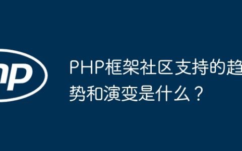 PHP框架社区支持的趋势和演变是什么？
