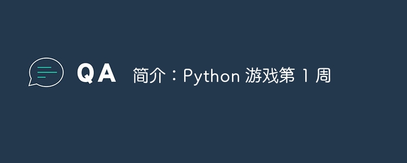 简介:python 游戏第 1 周