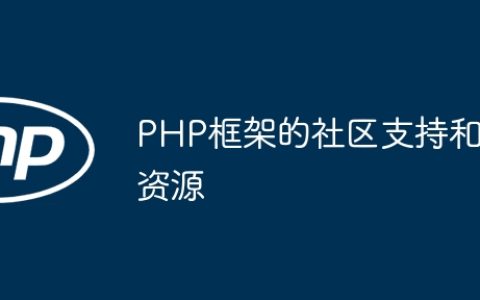 PHP框架的社区支持和资源