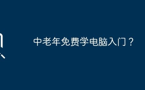 中老年免费学电脑入门？