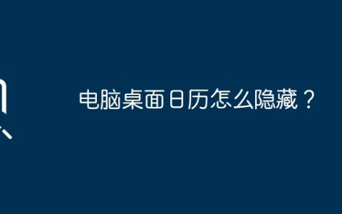 电脑桌面日历怎么隐藏？