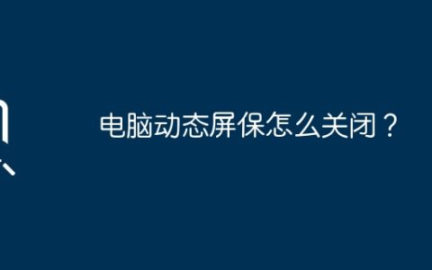 电脑动态屏保怎么关闭？