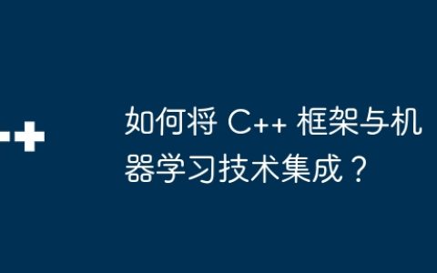 如何将 C++ 框架与机器学习技术集成？