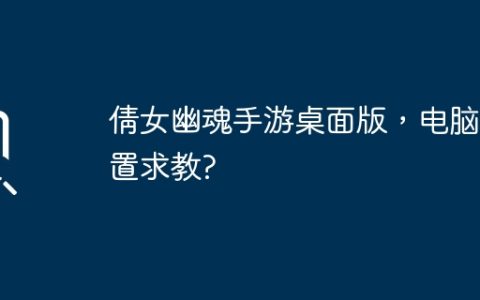 倩女幽魂手游桌面版，电脑配置求教?