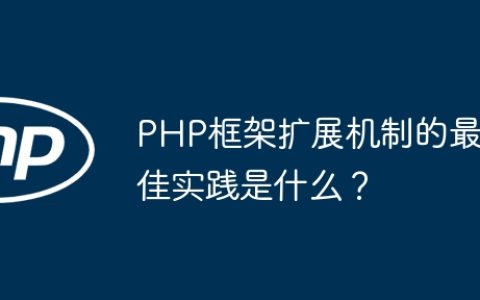PHP框架扩展机制的最佳实践是什么？
