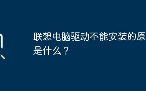 联想电脑驱动不能安装的原因是什么？