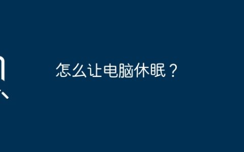 怎么让电脑休眠？