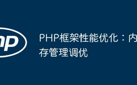 PHP框架性能优化：内存管理调优