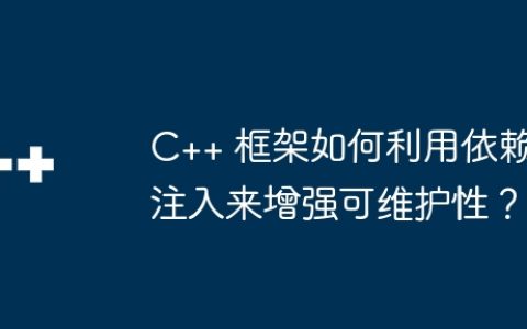C++ 框架如何利用依赖注入来增强可维护性？