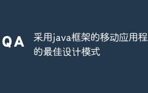 采用java框架的移动应用程序的最佳设计模式