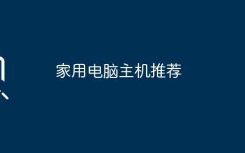 家用电脑主机推荐