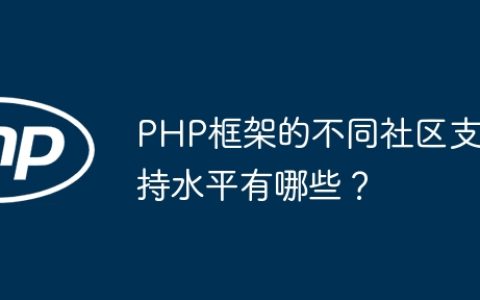 PHP框架的不同社区支持水平有哪些？