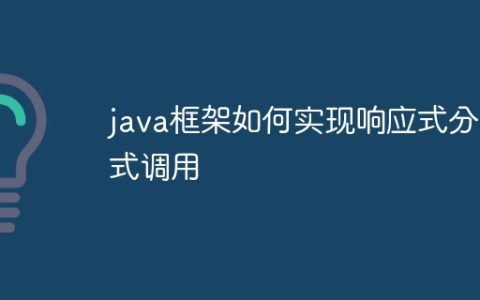 java框架如何实现响应式分布式调用