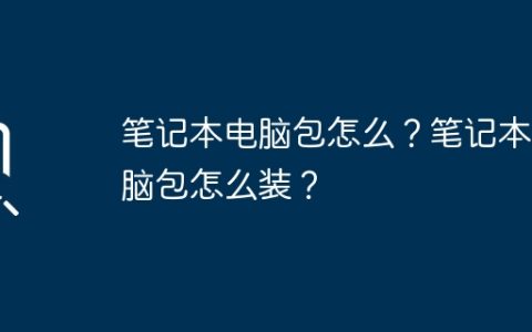 笔记本电脑包怎么？笔记本电脑包怎么装？
