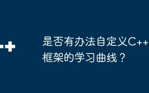 是否有办法自定义C++框架的学习曲线？