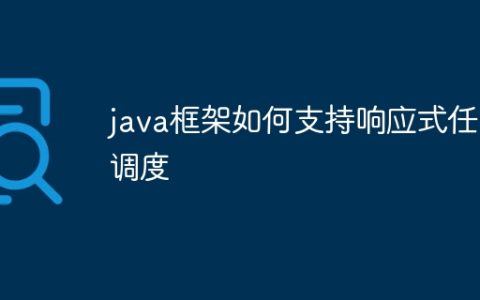 java框架如何支持响应式任务调度
