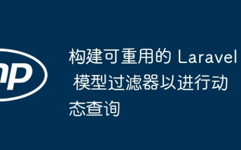 构建可重用的 Laravel 模型过滤器以进行动态查询