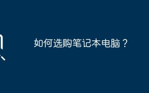 如何选购笔记本电脑？
