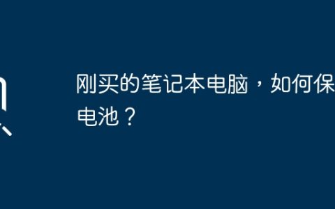 刚买的笔记本电脑，如何保养电池？