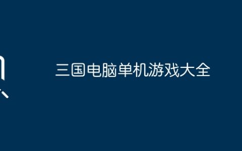 三国电脑单机游戏大全