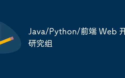 Java/Python/前端 Web 开发研究组