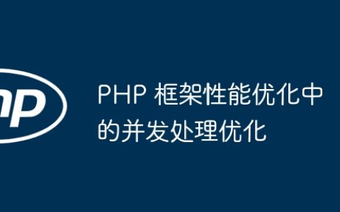 PHP 框架性能优化中的并发处理优化