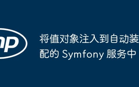 将值对象注入到自动装配的 Symfony 服务中