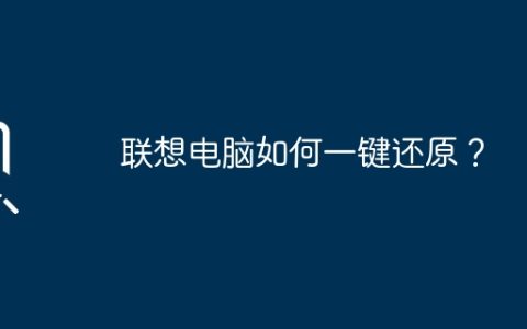 联想电脑如何一键还原？