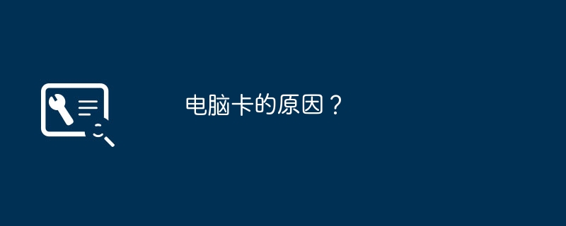 电脑卡的原因?