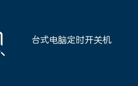 台式电脑定时开关机