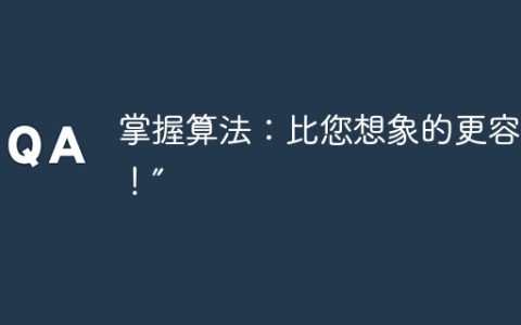 掌握算法：比您想象的更容易！”