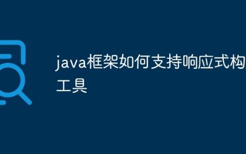 java框架如何支持响应式构建工具